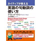 ネイティブが教える 英語の句動詞の使い方