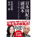 「日本国紀」の副読本 学校が教えない日本史 (産経セレクト S 13)