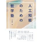 人工知能のための哲学塾