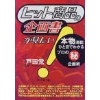 ヒット商品の企画書が見たい: 本物満載ひと目でわかるプロのマル秘企画術 戸田 覺