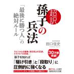 超訳 孫子の兵法「最後に勝つ人」の絶対ルール (知的生きかた文庫 た 66-1)