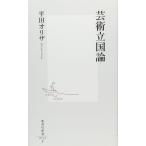 芸術立国論 (集英社新書)