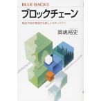 ブロックチェーン 相互不信が実現する新しいセキュリティ (ブルーバックス 2083)