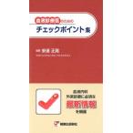 血液診療医のためのチェックポイント集 [単行本] 安達 正晃