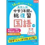 高校入試 中学3年間の総復習 国語 改訂版