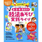 2・3・4・5歳児の技法あそび実践ライブ: 楽しい“造形”がいっぱい (保カリBOOKS 38)