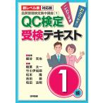 【新レベル表対応版】QC検定受検テキスト1級 (品質管理検定集中講座[1])