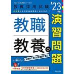 教職教養の演習問題(2023年度版 Twin Books完成シリーズ2) (教員採用試験 Twin Books完成シリーズ 2)