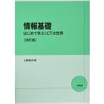 情報基礎はじめて学ぶICTの世界 改訂版