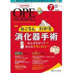オペナーシング 2021年7月号(第36巻7号)特集:ねころんでわかる消化器手術 みんなちがってみんなオモシロイ! [単行本（ソ
