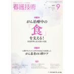 看護技術 2019年 09 月号 [雑誌]