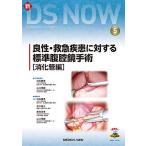 良性・救急疾患に対する標準腹腔鏡手術［消化管編］［Web動画付］ (新DS NOW 5)