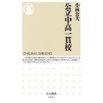 公立中高一貫校 (ちくま新書 1047) [新書] 小林 公夫
