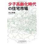 少子高齢化時代の住宅市場 [単行本] 米山 秀隆