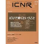 ICNR(INTENSIVE CARE NURSING REVIEW): クリティカルケア看護に必要な最新のエビデンスと実践をわ
