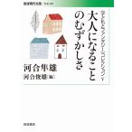 大人になることのむずかしさ (岩波現代文庫〈子どもとファンタジー〉コレクション 5)