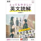 高校 とってもやさしい英文読解