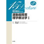 運動器障害理学療法学 I (15レクチャーシリーズ理学療法テキスト)
