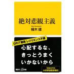 絶対悲観主義 (講談社+α新書)