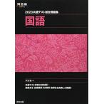 [A12070628]2023共通テスト総合問題集 国語 (河合塾SERIES) 河合塾