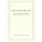 産婦人科領域の鍼灸治療 [大型本] 形井秀一
