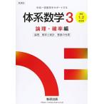 体系数学3 論理・確率編 (中高一貫教育をサポートする)
