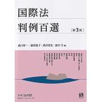 国際法判例百選〔第3版〕: 別冊ジュリスト255号