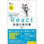 モダンJavaScriptの基本から始める React実践の教科書 (最新ReactHooks対応) (Informatics&