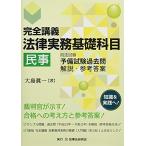 完全講義 法律実務基礎科目[民事]─司法試験予備試験過去問 解説・参考答案─