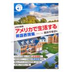 改訂新版 アメリカで生活する英語表現集 (音声DL付)