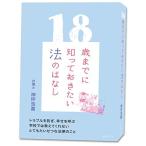 18歳までに知っておきたい法のはなし
