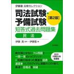 伊藤塾 合格セレクション 司法試験・予備試験 短答式過去問題集 民法 第2版