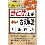 中学 まとめ上手 古文単語: ポイントだけをサクッと復習 (受験研究社)