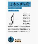 日本の弓術 (岩波文庫 青 661-1)