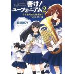 【TVアニメ化】響け! ユーフォニアム 2 北宇治高校吹奏楽部のいちばん熱い夏 (宝島社文庫)