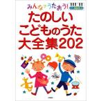 みんなでうたおう!たのしいこどものうた大全集202―ピアノ簡易伴奏つき