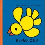 きいろい ことり (ブルーナの絵本) ディック・ブルーナ; いしい ももこ