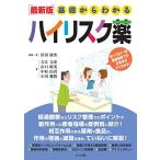 [最新版]基礎からわかるハイリスク薬 浜田康次 吉江文彦 山口晴美 中村由喜 小川雅教 浜田 康次 吉江 文彦 山口 晴美 中村 由喜; 小川 雅教