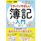 イラスト&図解 イチバンやさしい簿記入門