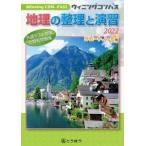 地理の整理と演習 (2022) (Winning COM.-PASS)