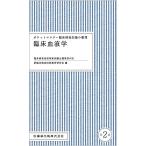 ポケットマスター臨床検査知識の整理 臨床血液学 第2版