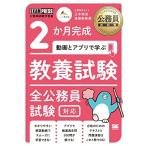 公務員教科書 2か月完成 動画とアプリで学ぶ 教養試験 全公務員試験対応