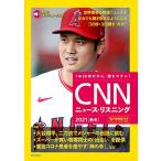 [MP3音声&電子書籍版付き] CNNニュース・リスニング2021[秋冬]