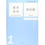 新基本民法1 総則編 -- 基本原則と基本概念の法 第2版