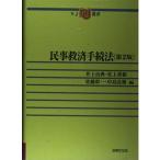 民事救済手続法 (NJ叢書) 治典， 井上、 彰一， 佐藤、 善和， 佐上; 弘雅， 中島
