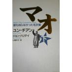 マオ-誰も知らなかった毛沢東 下