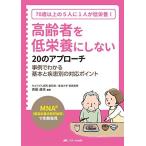 高齢者を低栄養にしない20のアプローチ: 「MNAR(簡易栄養状態評価表)」で早期発見