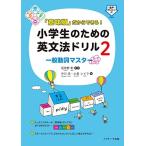 「意味順」だからできる! 小学生のための英文法ドリル2一般動詞マスター