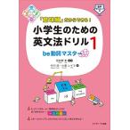 「意味順」だからできる! 小学生のための英文法ドリル1be動詞マスター