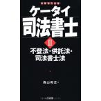 ケータイ司法書士II 不登法・供託法・司法書士法 森山 和正